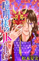 晴明様のＪＫ花嫁［1話売り］　story05