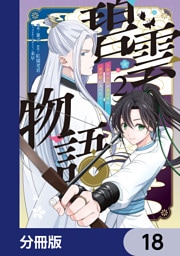 碧雲物語 ～女のおれが霊法界の男子校に入ったら～【分冊版】　18