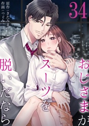 おじさまがスーツを脱いだなら34