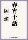 春宵十話