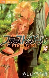 ファースト・ガール（２）