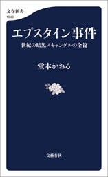 エプスタイン事件 世紀の暗黒スキャンダルの全貌
