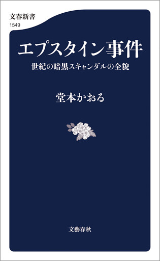 エプスタイン事件 世紀の暗黒スキャンダルの全貌