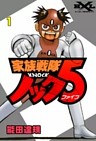 家族戦隊ノック5