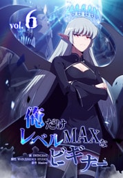 俺だけレベルMAXなビギナー（6）