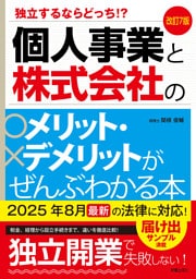 改訂7版　個人事業と株式会社のメリット・デメリットがぜんぶわかる本