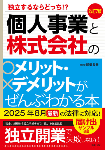 改訂7版　個人事業と株式会社のメリット・デメリットがぜんぶわかる本