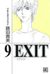 EXIT～エグジット～ (9)