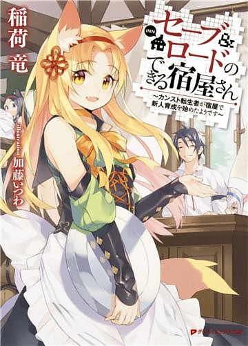 セーブ＆ロードのできる宿屋さん ～カンスト転生者が宿屋で新人育成を始めたようです～