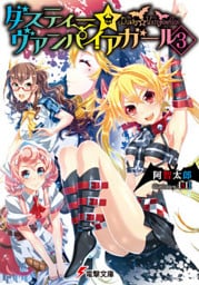 ダスティー☆ヴァンパイアガール(3)