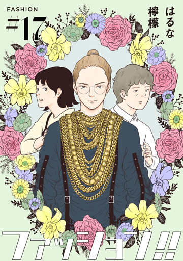 ファッション！！【単話】17
