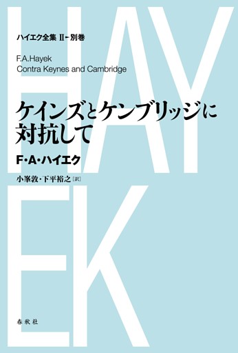 ケインズとケンブリッジに対抗して