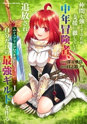 仲間を強くするため支援に徹していた中年冒険者、追放され自分だけの最強ギルドを作る　～【シェアリング】スキルでステータスは思いのまま！　恩恵に気づいたってもう遅い！～1