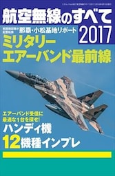 航空無線のすべて2017