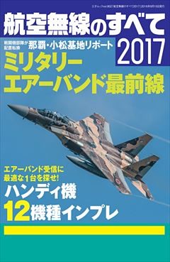 航空無線のすべて2017