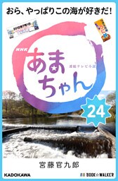 NHK連続テレビ小説　あまちゃん　24　おら、やっぱりこの海が好きだ！