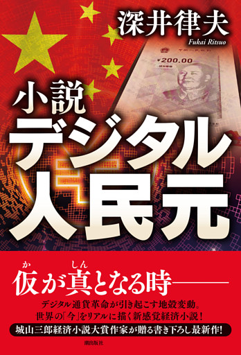 小説　デジタル人民元