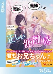 実妹と義妹との正しい距離感【分冊版５】