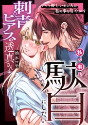刺青ピアスの透真さんは私の事を駄目にしたい（４）