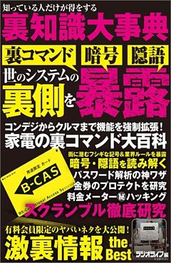 知っている人だけが得をする裏知識大事典