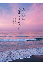 あなたに、会えてよかった