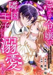 忌み子令嬢は隣国王子から溺愛される 第8話