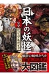 日本の妖怪完全ビジュアルガイド