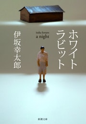 ホワイトラビット（新潮文庫）