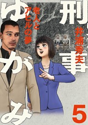 刑事ゆがみ 5巻 電子書籍 コミック 小説 実用書 なら ドコモのdブック