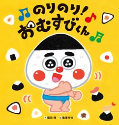 のりのり！おむすびくん