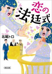 恋の法廷式