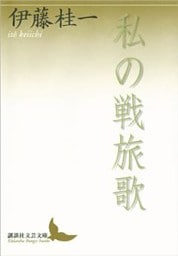 私の戦旅歌
