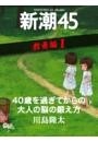 40歳を過ぎてからの大人の脳の鍛え方—新潮45 eBooklet 教養編1