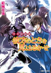 少年陰陽師　彼方のときを見はるかせ