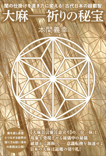 大麻—祈りの秘宝