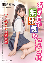 おませで無邪気な好奇心　甘く淫らな連続絶頂