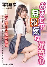 おませで無邪気な好奇心　甘く淫らな連続絶頂