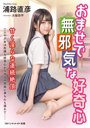 おませで無邪気な好奇心　甘く淫らな連続絶頂