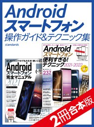 Androidスマートフォン操作ガイド＆テクニック集【2冊合本版】