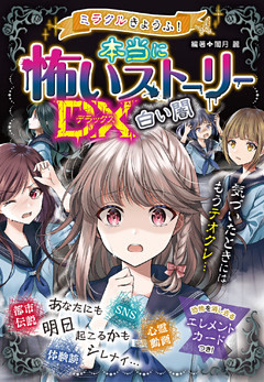 ミラクルきょうふ！本当に怖いストーリーDX 白い闇