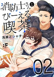 消防士さんとびーえる喫茶 2