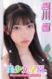 美少女学園　西川茜　Part.109