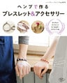 ヘンプで作る　ブレスレット＆アクセサリー
