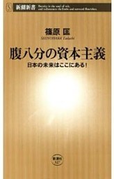 腹八分の資本主義—日本の未来はここにある！—（新潮新書）