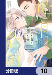 昭和な君と令和な僕【分冊版】　10