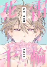 花雷番外編　花雷千輪