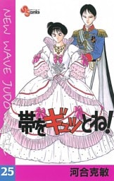 帯をギュッとね！（２５）