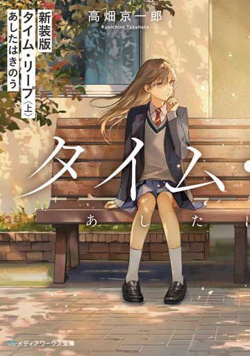 新装版 タイム・リープ