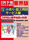 会社四季報 業界版【５】小売り・個人向けサービス編　（15年新春号）