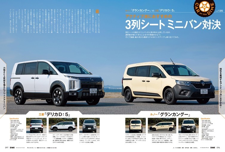 CAR of the DIME ルノー『グランカングー』 vs 三菱『デリカD：5』